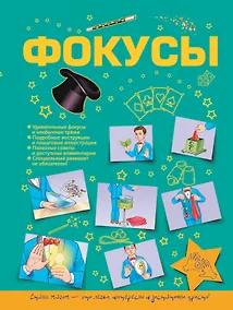 Купить Фокусы — Фото №1
