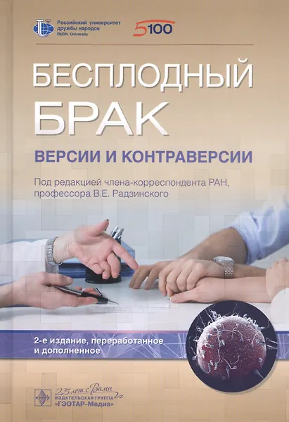 Купить Бесплодный брак: версии и контраверсии — Фото №1