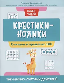 Купить Крестики-нолики: считаем в пределах 100: тренировка счетных действий — Фото №1