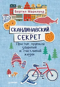 Купить Скандинавский секрет. Простые правила здоровой и счастливой жизни — Фото №1
