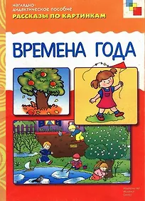 Купить ФГОС Рассказы по картинкам. Времена года — Фото №1