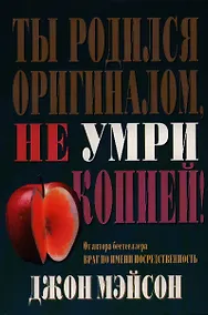 Купить Ты родился оригиналом, не умри копией! — Фото №1
