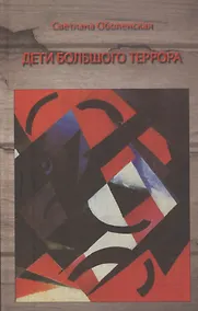Купить Дети Большого Террора Воспоминания (Оболенская) — Фото №1