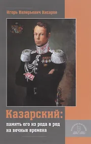Купить «Казарский: память его из рода в род на вечные времена» — Фото №1