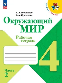 Купить Окружающий мир. 4 класс. Рабочая тетрадь. В 2-х частях. Часть 2 — Фото №1