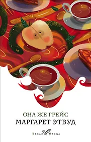 Купить Она же Грейс — Фото №1