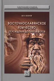 Купить Восточнославянское язычество: от рождения до гибели богов. Монография — Фото №1