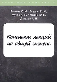 Купить Конспект лекций по общей гигиене — Фото №1