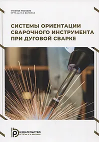 Купить Системы ориентации сварочного инструмента при дуговой сварке. Учебное пособие — Фото №1