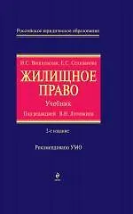 Купить Жилищное право: учебник. / 2-е изд., перераб. и доп. — Фото №1