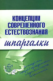 Купить Концепции современного естествознания. Шпаргалки — Фото №1
