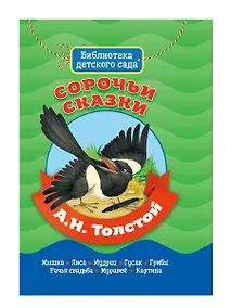 Купить БИБЛИОТЕКА ДЕТСКОГО САДА. А.ТОЛСТОЙ. СОРОЧЬИ СКАЗКИ — Фото №1