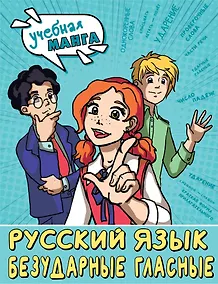 Купить Русский язык. Безударные гласные — Фото №1