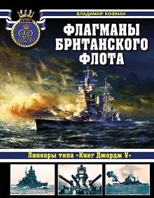 Купить Флагманы британского флота. Линкоры типа "Кинг Джордж V" — Фото №1