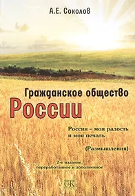 Купить Гражданское общество России. Россия - моя радость и моя печаль, 2-е изд. — Фото №1