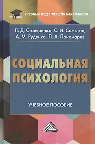 Купить Социальная психология: учебное пособие для бакалавров — Фото №1
