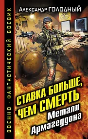 Купить Ставка больше, чем СМЕРТЬ. Металл Армагеддона — Фото №1