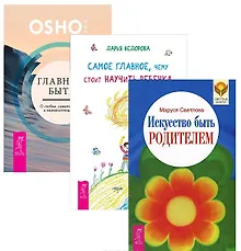 Купить Главное быть Самое глав. чему стоит науч. реб. Иск-во быть родит. (1376) 3тт (компл. 3кн.) (упаковка) — Фото №1