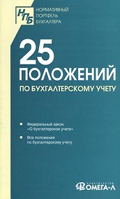 Купить 25 ПБУ. Сборник документов. — Фото №1