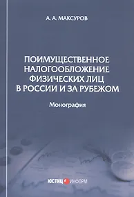 Купить Поимущественное налогообложение физических лиц в России и за рубежом. Монография — Фото №1