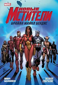 Купить Новые Мстители. Полное собрание. Том 1 — Фото №1