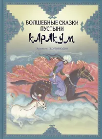 Купить Волшебные сказки пустыни Каракум — Фото №1
