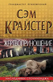 Купить Жертвоприношение. Наследники Стоунхенджа — Фото №1