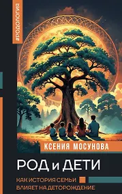 Купить Род и дети. Как история семьи влияет на деторождение — Фото №1
