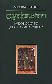 Купить Суфизм : руководство для начинающего — Фото №1