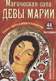 Купить Магическая сила Девы Марии — Фото №1