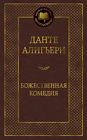 Купить Божественная Комедия — Фото №1