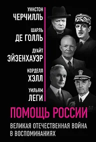Купить Помощь России. Великая Отечественная война в воспоминаниях — Фото №1