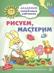 Купить Академия солнечных зайчиков. 5-6 лет. РИСУЕМ, МАСТЕРИМ (Развивающие задания и игра) ФГОС ДО — Фото №1