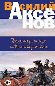 Купить Вольтерьянцы и вольтерьянки — Фото №1
