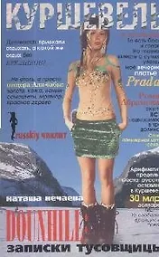 Купить Куршевель.DOUNHILL:Записки тусовщицы/Наташа Нечаева — Фото №1