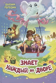 Купить Знает каждый во дворе. Стихи — Фото №1