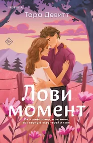 Купить Комплект из 2-х книг (Лови момент + Все сложно) — Фото №1