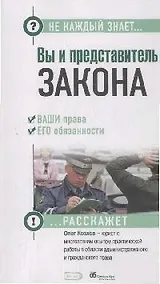 Купить Вы и представитель закона. Ваши права и его обязанности — Фото №1