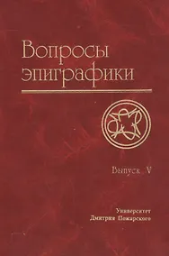 Купить Вопросы эпиграфики. Вып. 5 / Сб. статей — Фото №1