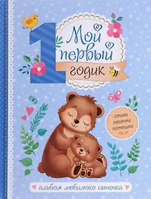 Купить Мой первый годик. Альбом любимого сыночка — Фото №1