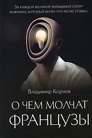 Купить О чем молчат французы: роман — Фото №1