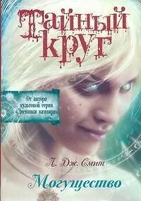 Купить Дневники вампира.Тайный Круг.Могущество — Фото №1