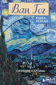 Купить Ван Гог. Маленький театр живописи — Фото №1