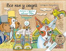 Купить Все как у людей. Котики и другие любимые звери. Зендудлы на каждый день — Фото №1