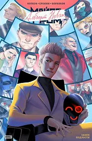 Купить Майор Игорь Гром. Закон подлости: книга комиксов — Фото №1