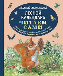 Купить Лесной календарь (ил. М. Белоусовой) — Фото №1