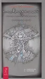 Купить Сновиденный практикум Равенны. Ступень 3-4 — Фото №1