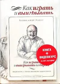 Купить Как играть и выигрывать на бирже + DVD Как играть и выигрывать на бирже: видеокурс с приложением-задачником — Фото №1
