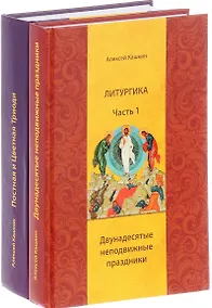 Купить Литургика.Двунадесятые неподвижные праздники.Постная и Цветная Триоди. (2 части)Кашкин А. — Фото №1
