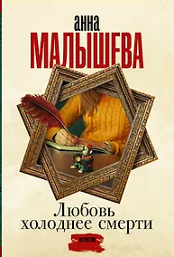 Купить Любовь холоднее смерти — Фото №1